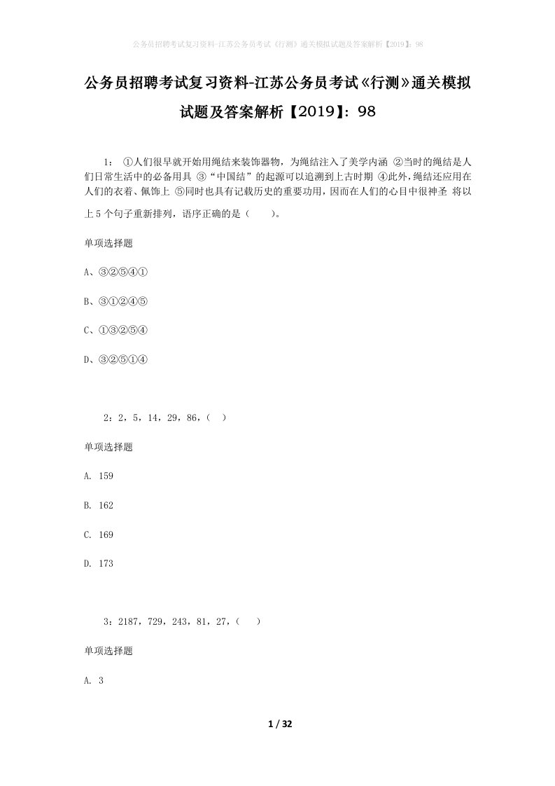 公务员招聘考试复习资料-江苏公务员考试行测通关模拟试题及答案解析201998_3