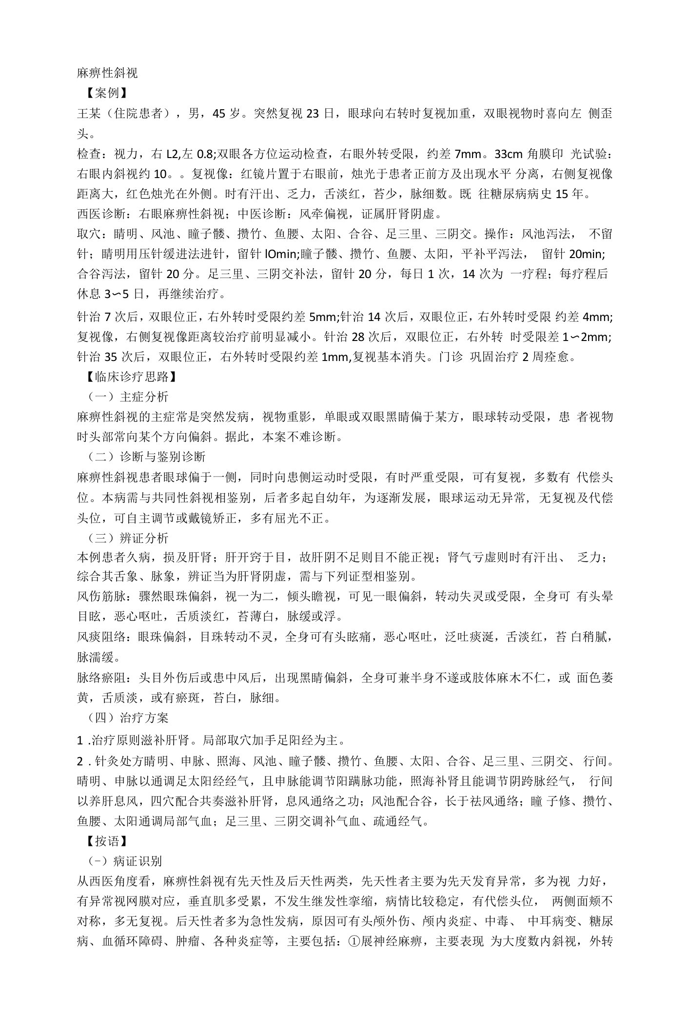 麻痹性斜视针灸治疗案例教学