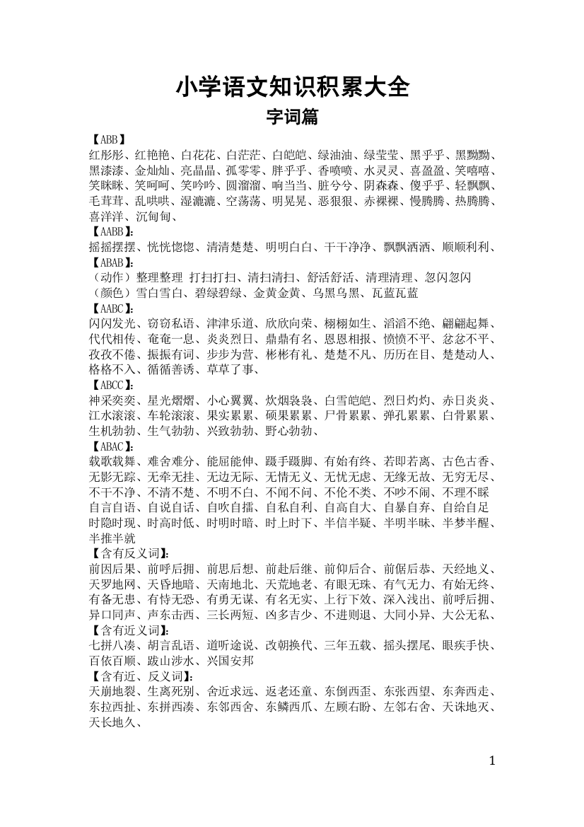 小学语文知识积累大全-推荐文档