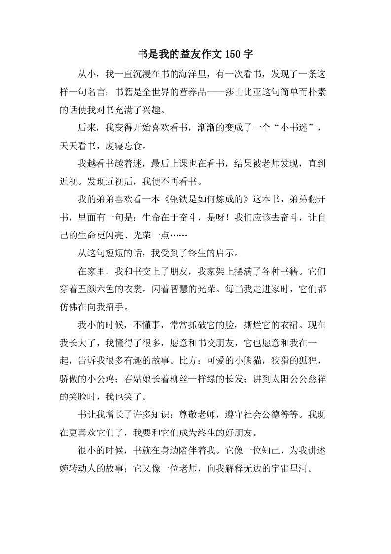 书是我的益友作文150字