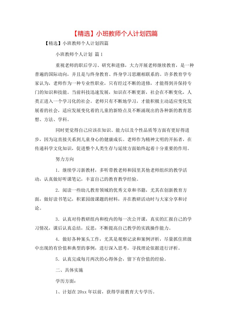 精选小班教师个人计划四篇1