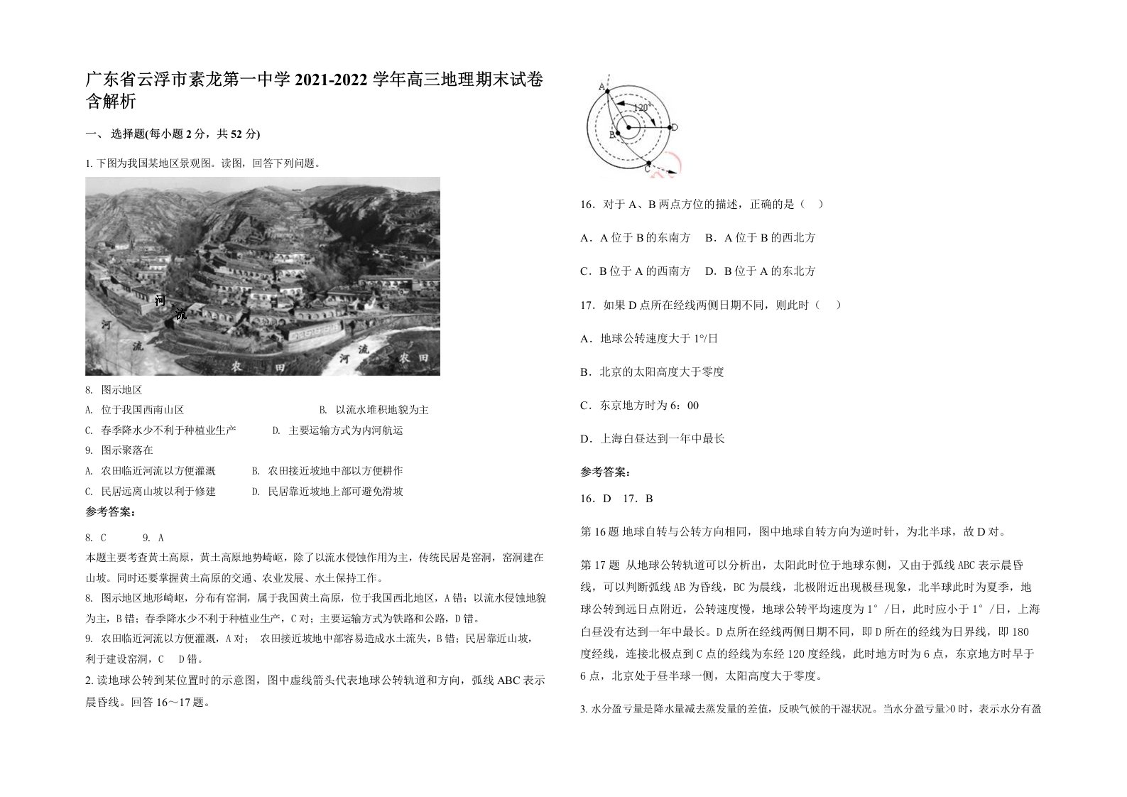 广东省云浮市素龙第一中学2021-2022学年高三地理期末试卷含解析