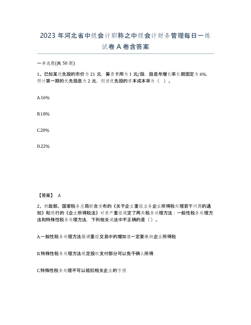 2023年河北省中级会计职称之中级会计财务管理每日一练试卷A卷含答案