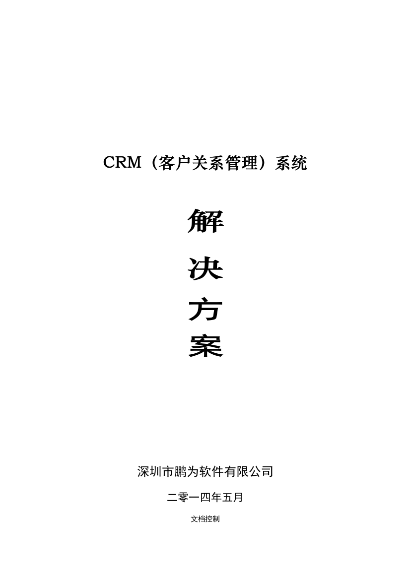 鹏为CRM解决方案