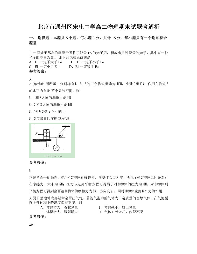 北京市通州区宋庄中学高二物理期末试题含解析