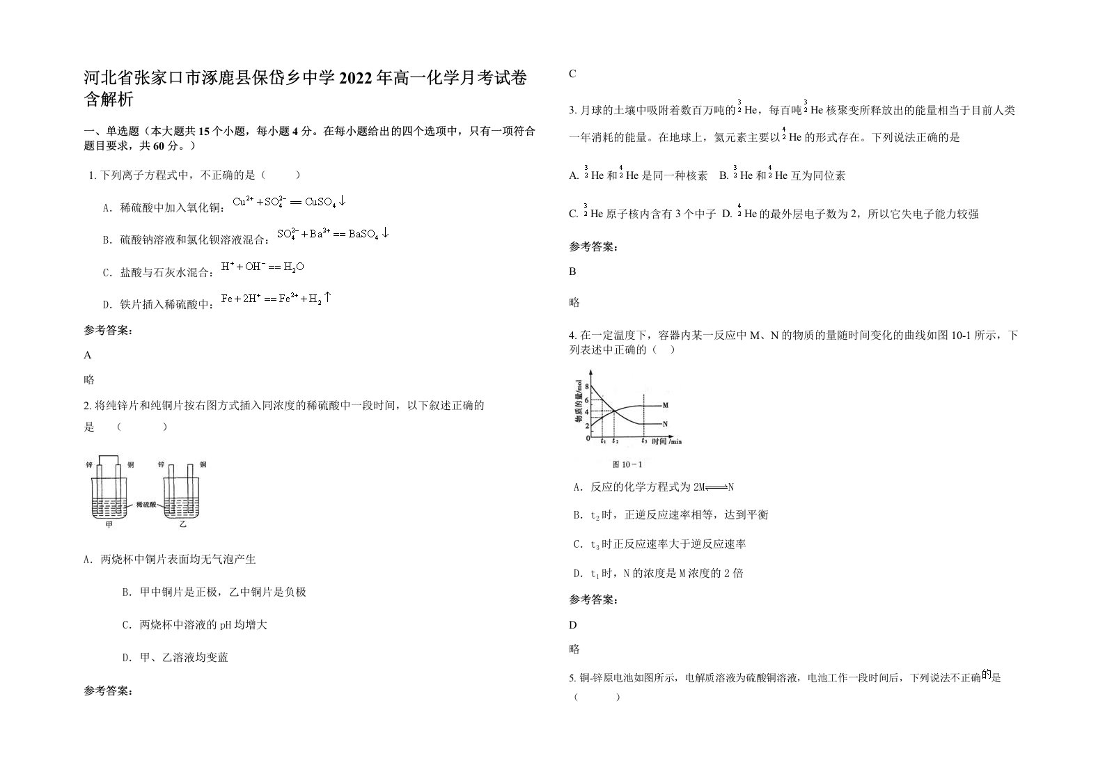 河北省张家口市涿鹿县保岱乡中学2022年高一化学月考试卷含解析