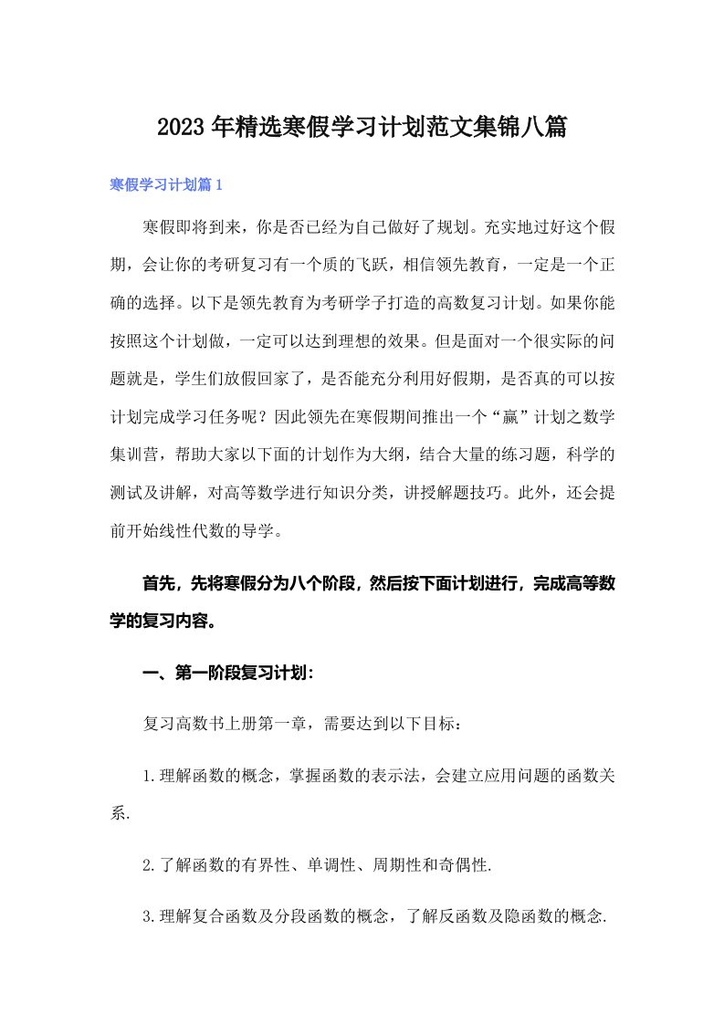 2023年精选寒假学习计划范文集锦八篇