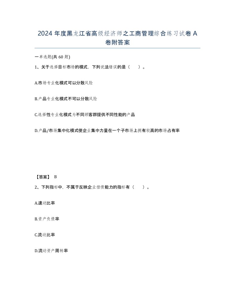 2024年度黑龙江省高级经济师之工商管理综合练习试卷A卷附答案