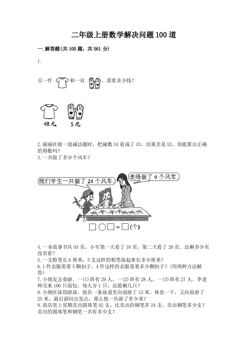 二年级上册数学解决问题100道及参考答案(夺分金卷)