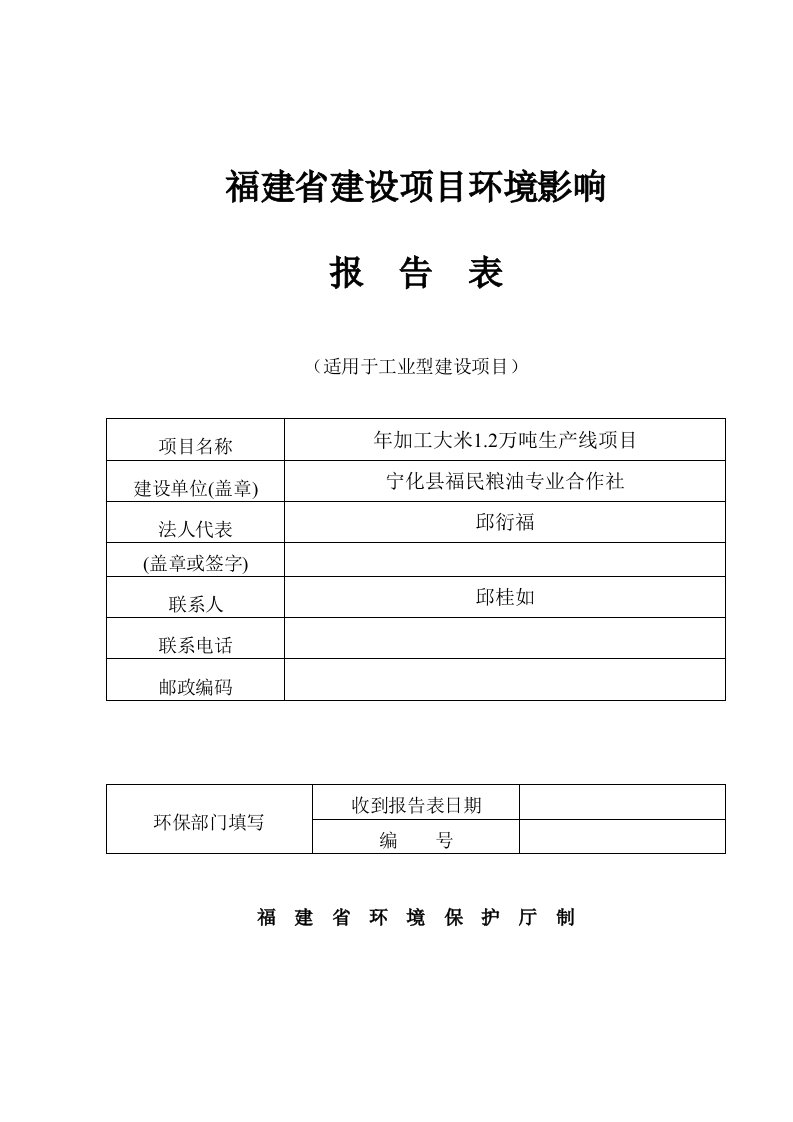 环境影响评价报告公示：年加工大米1.2万吨生产线项目环评报告