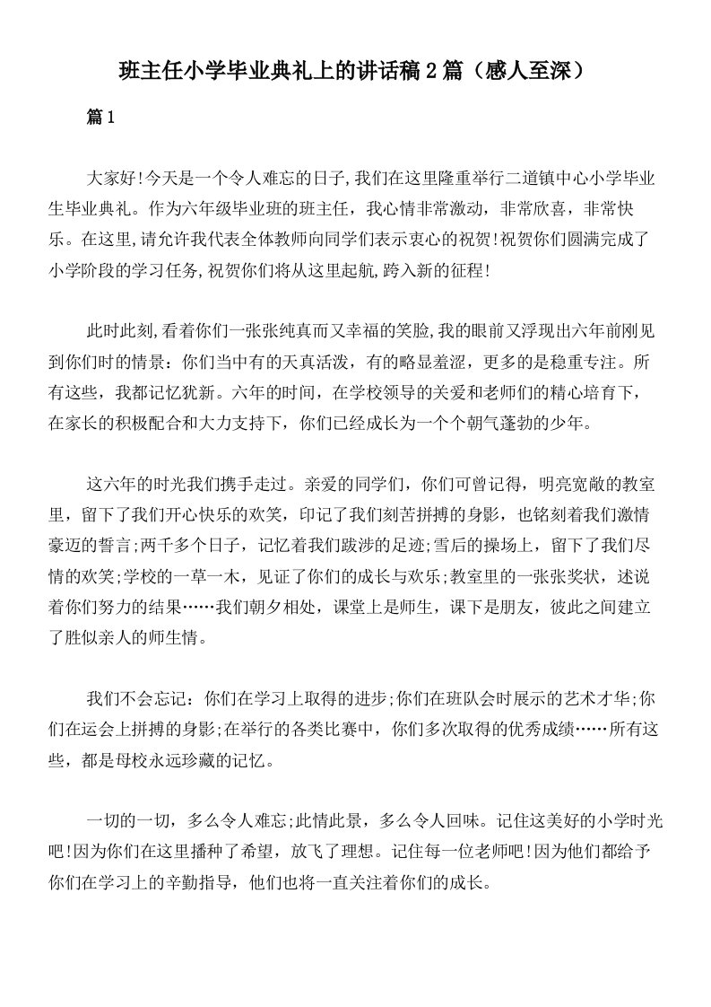 班主任小学毕业典礼上的讲话稿2篇（感人至深）