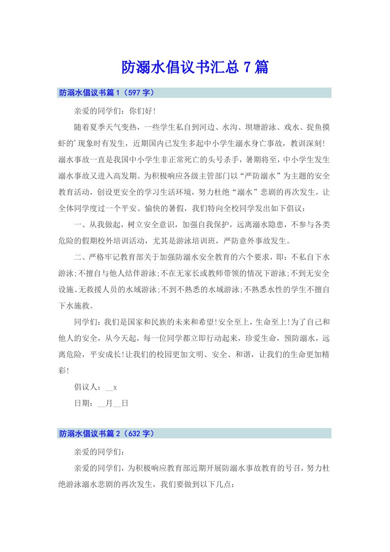 防溺水倡议书汇总7篇