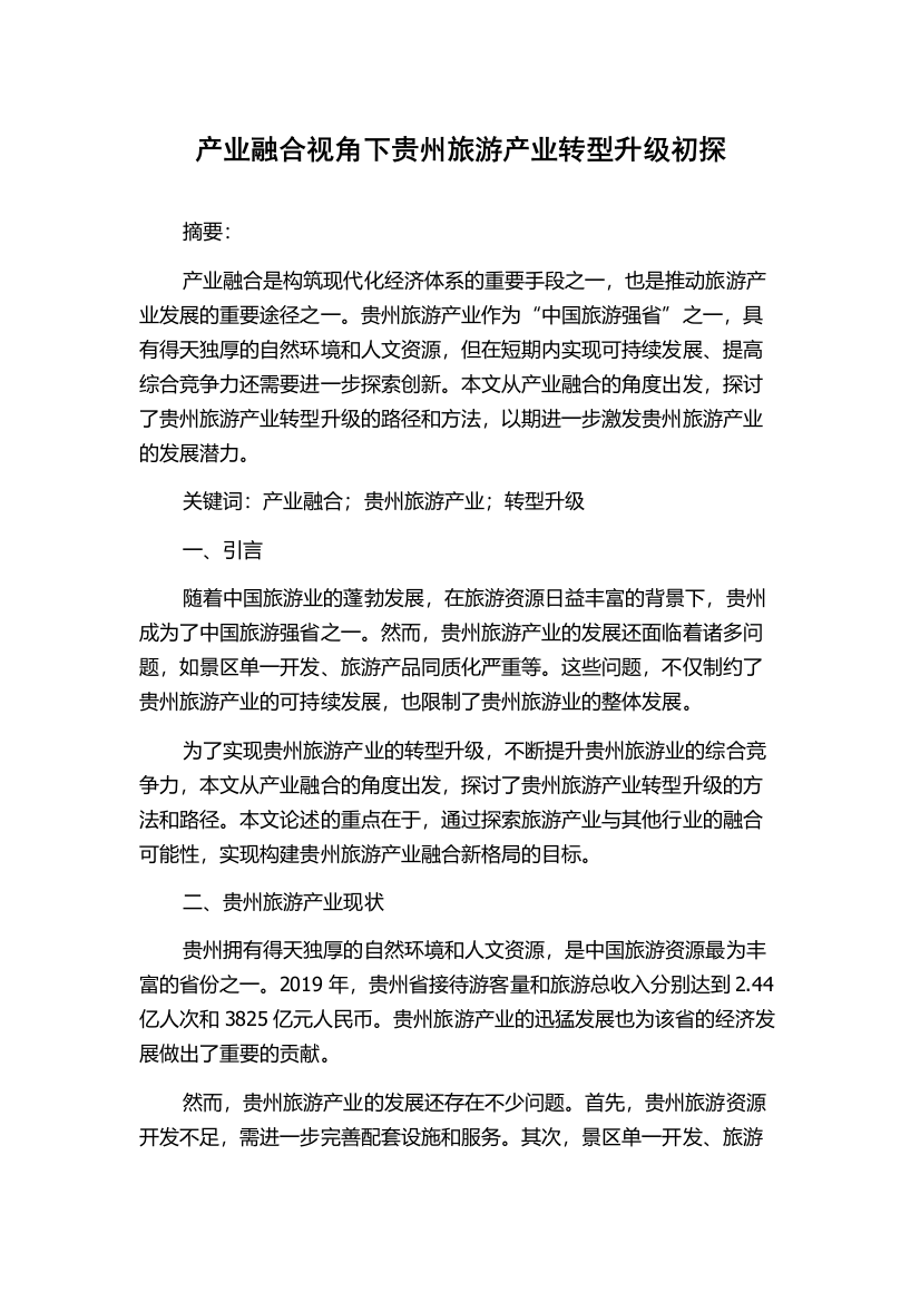 产业融合视角下贵州旅游产业转型升级初探