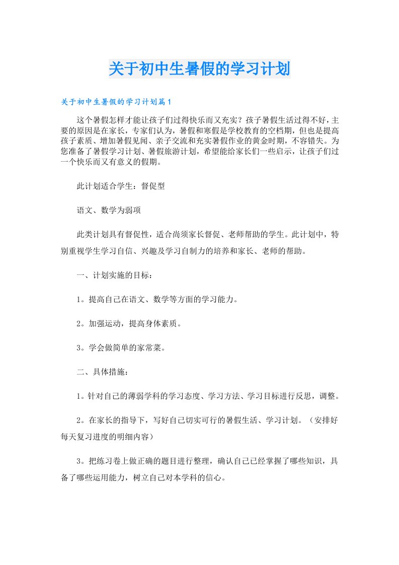 学习资料_关于初中生暑假的学习计划