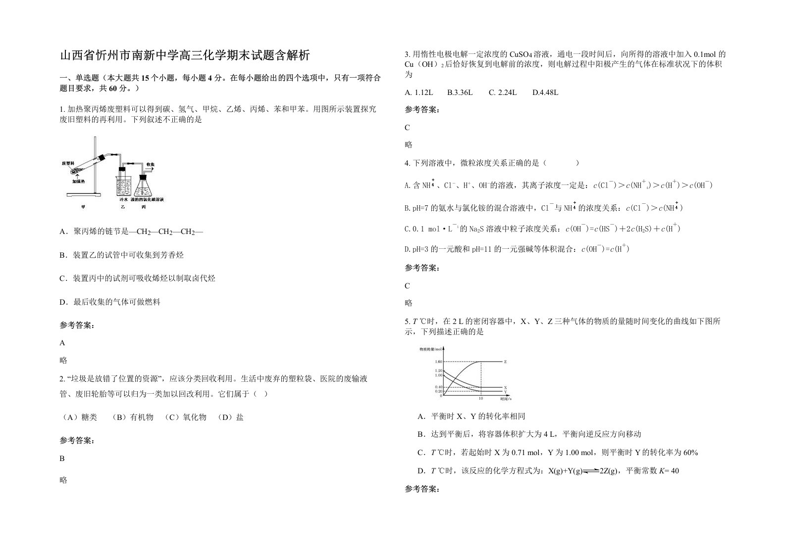 山西省忻州市南新中学高三化学期末试题含解析