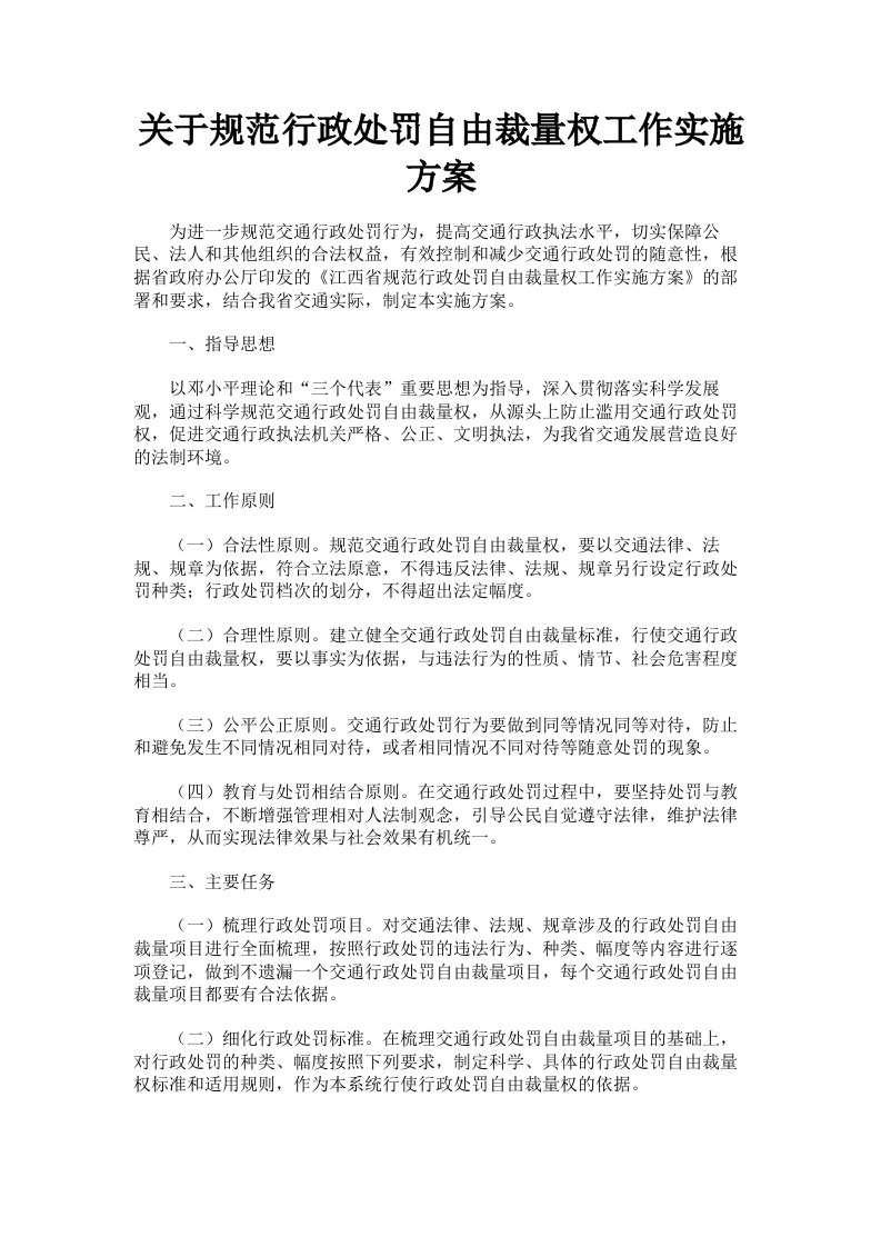 关于规范行政处罚自由裁量权工作实施方案