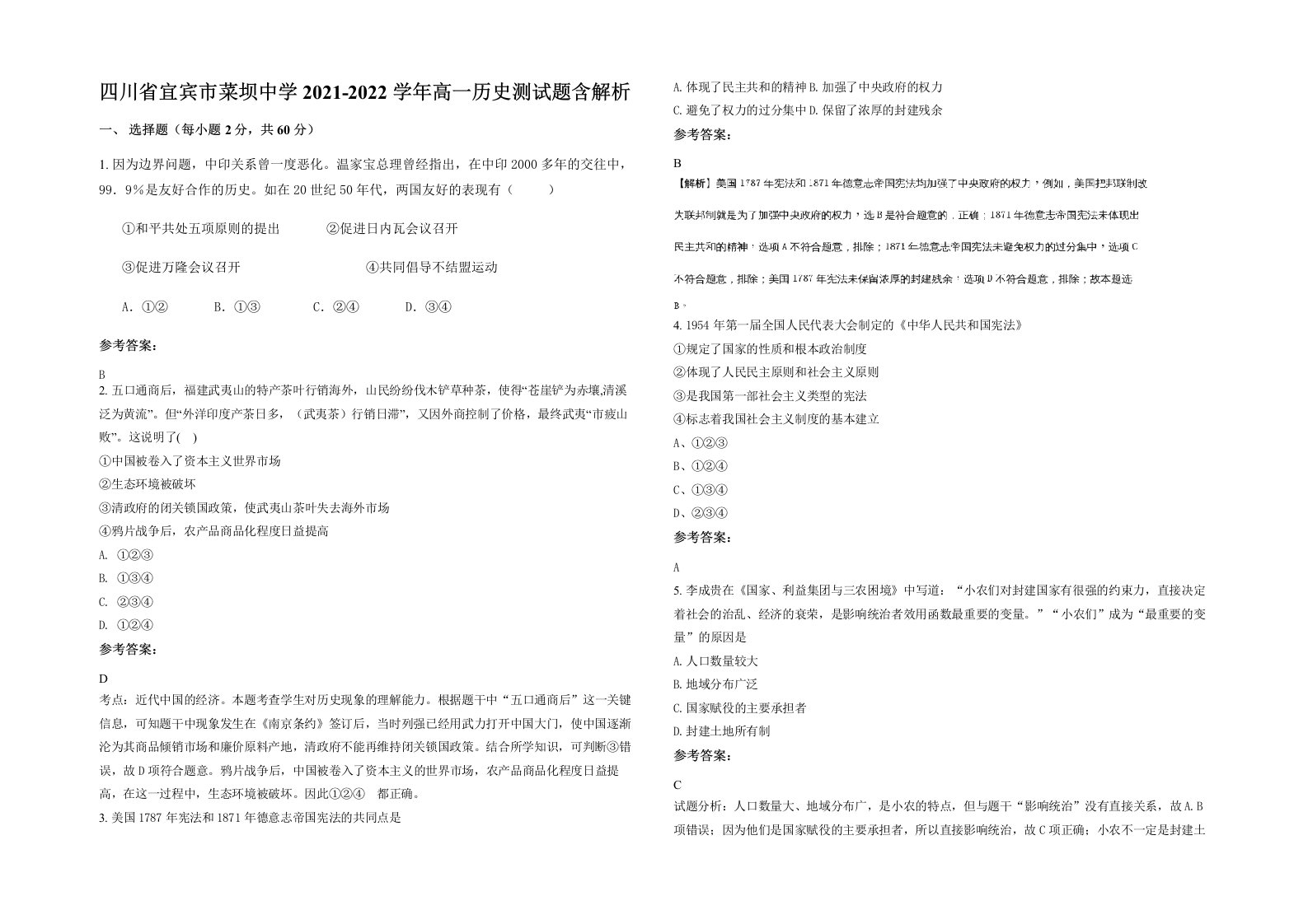 四川省宜宾市菜坝中学2021-2022学年高一历史测试题含解析