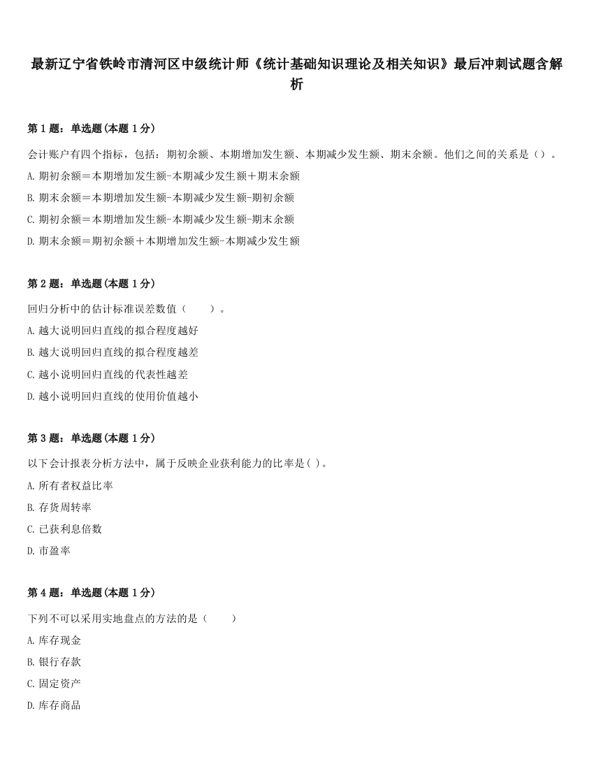 最新辽宁省铁岭市清河区中级统计师《统计基础知识理论及相关知识》最后冲刺试题含解析