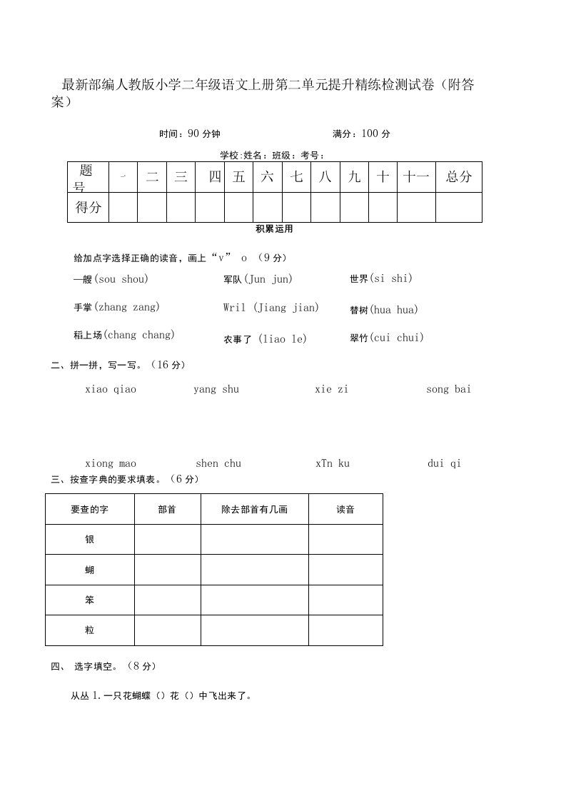 部编人教版小学二年级语文上册第二单元提升精练检测试卷附答案