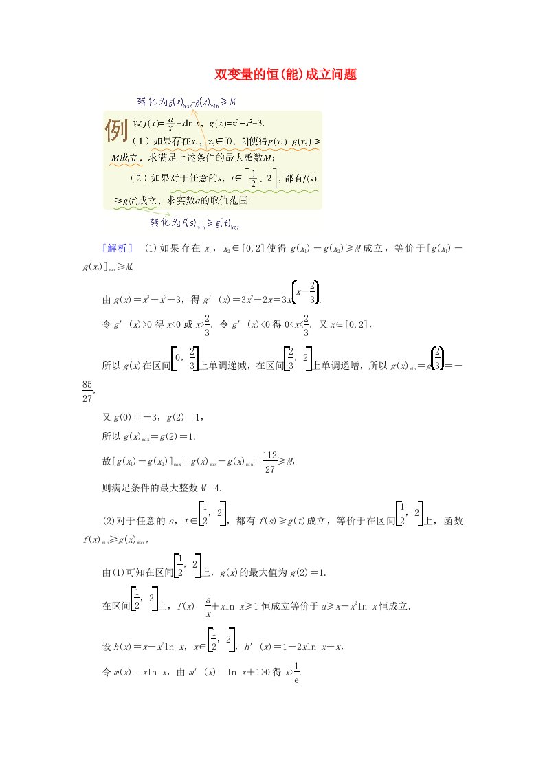 2025版高考数学一轮总复习考点突破第3章导数及其应用第3讲导数的综合应用第2课时导数与不等式恒能成立考点3双变量的恒能成立问题