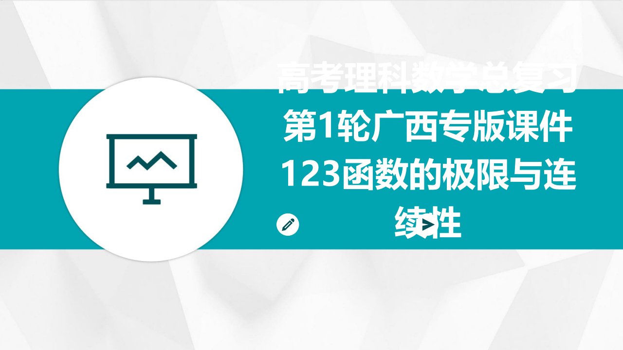 高考理科数学总复习第1轮广西专版课件123函数的极限与连续性