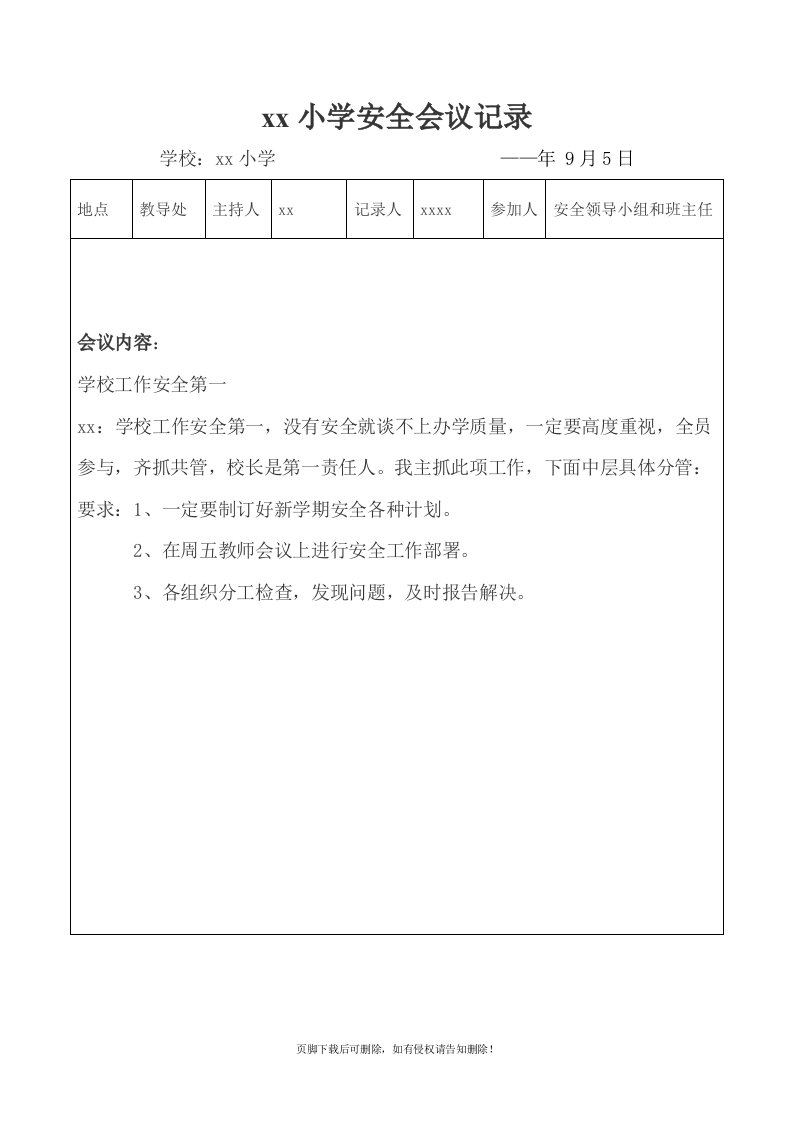 学校安全会议记录(9篇)