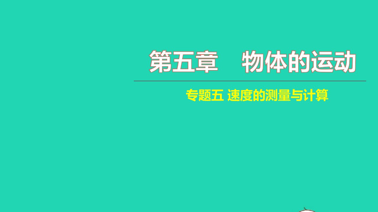 2021八年级物理上册第五章物体的运动专题五速度的测量与计算习题课件新版苏科版