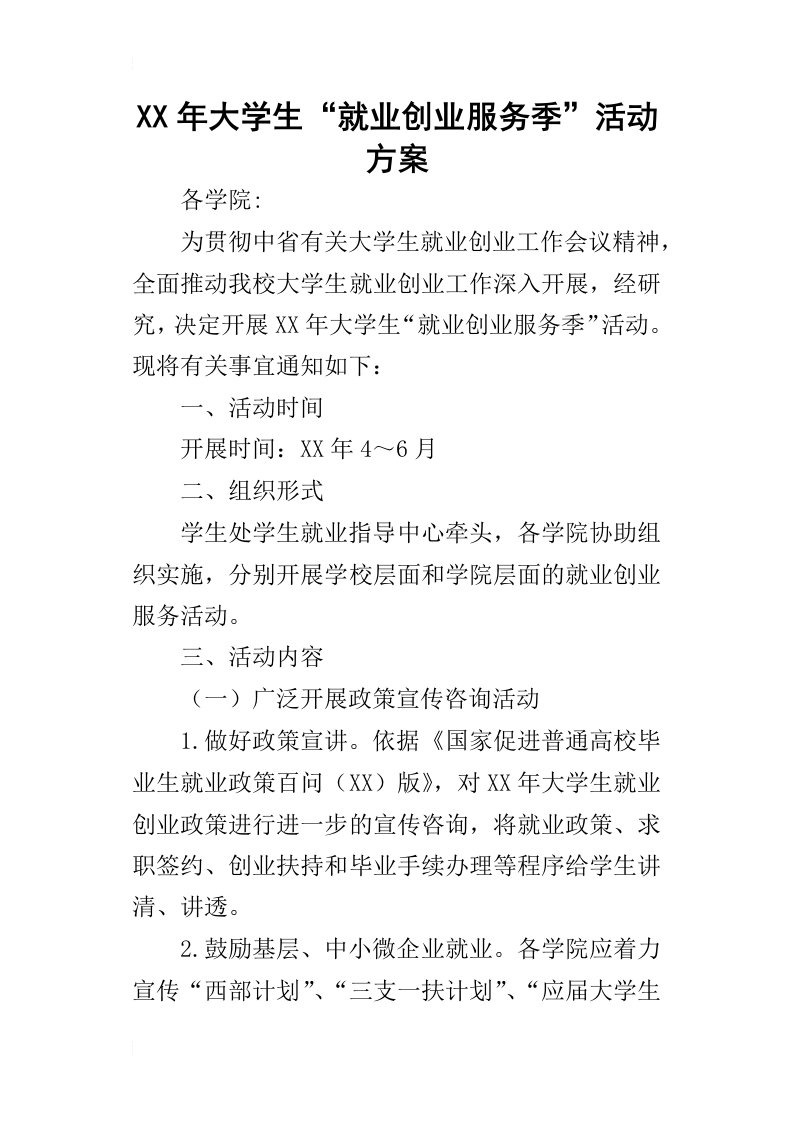 某年大学生“就业创业服务季”活动方案