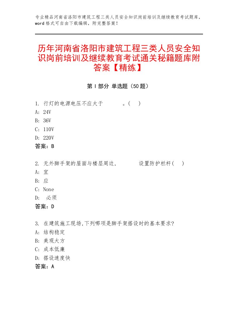 历年河南省洛阳市建筑工程三类人员安全知识岗前培训及继续教育考试通关秘籍题库附答案【精练】