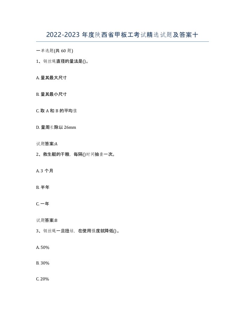 2022-2023年度陕西省甲板工考试试题及答案十