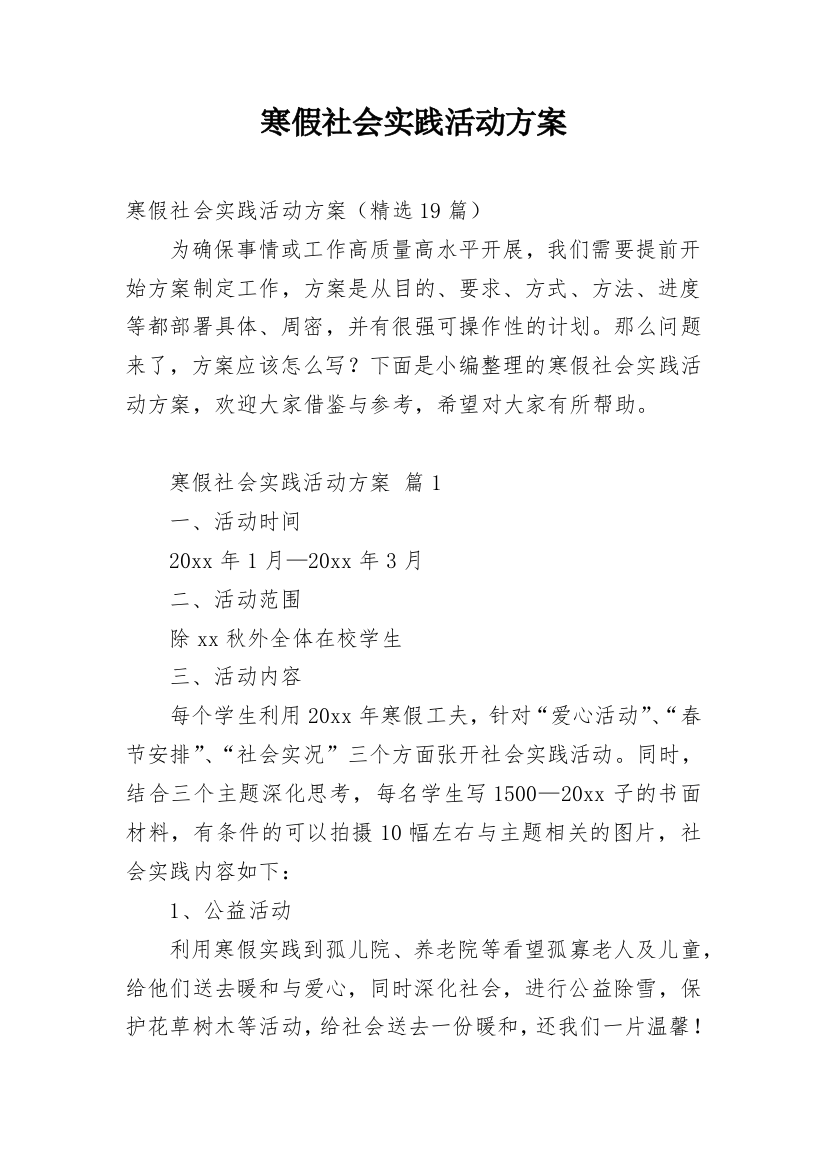 寒假社会实践活动方案_3