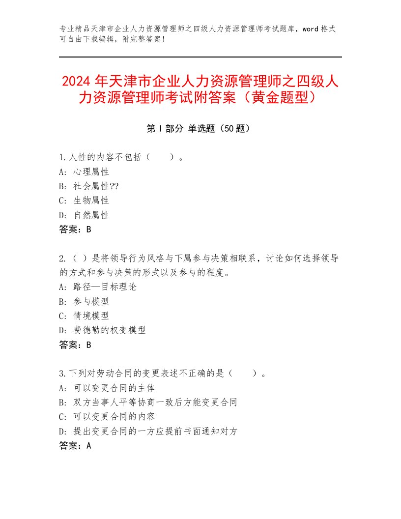 2024年天津市企业人力资源管理师之四级人力资源管理师考试附答案（黄金题型）