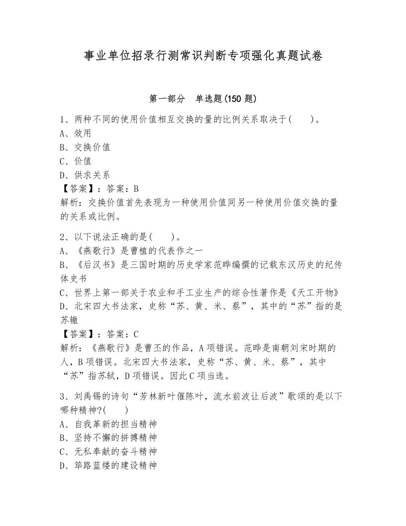 事业单位招录行测常识判断专项强化真题试卷含解析答案