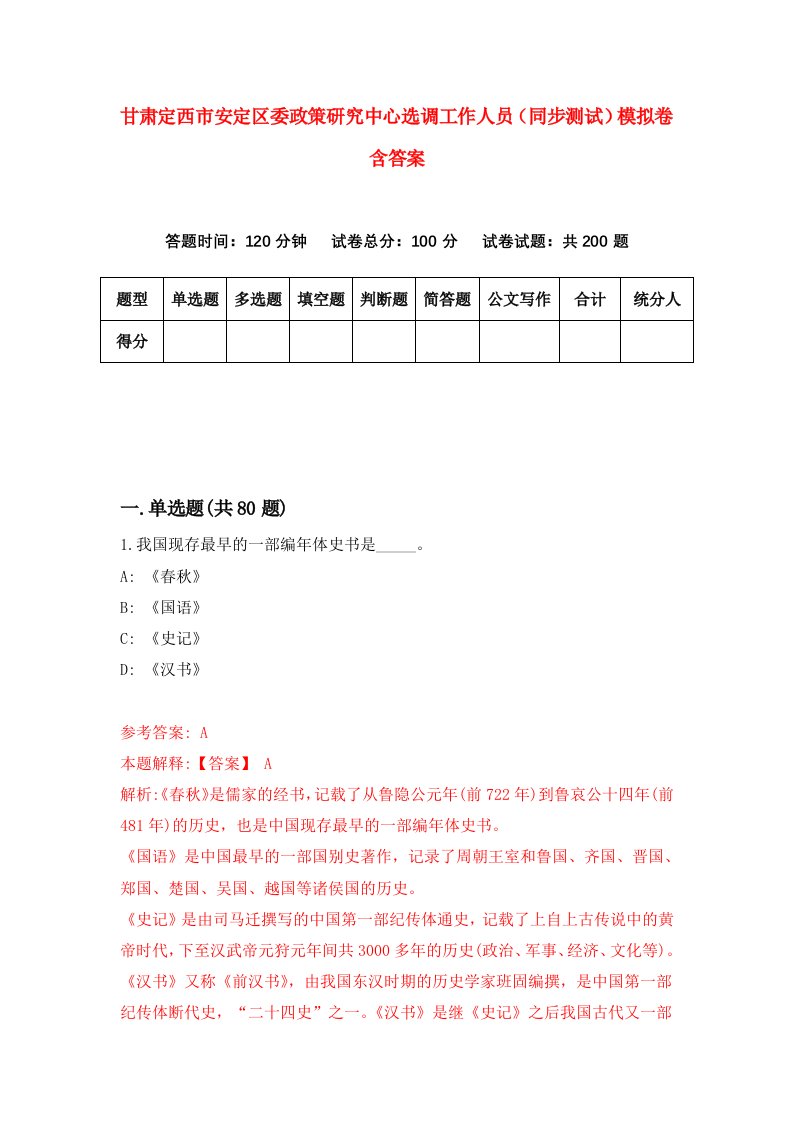 甘肃定西市安定区委政策研究中心选调工作人员同步测试模拟卷含答案7