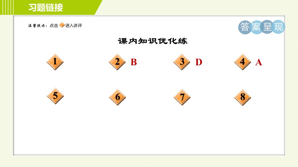 人教版七年级下册语文第1单元2.说和做记闻一多先生言行片段习题课件