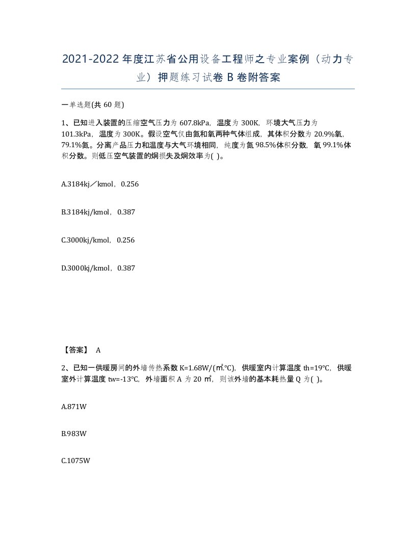 2021-2022年度江苏省公用设备工程师之专业案例动力专业押题练习试卷B卷附答案