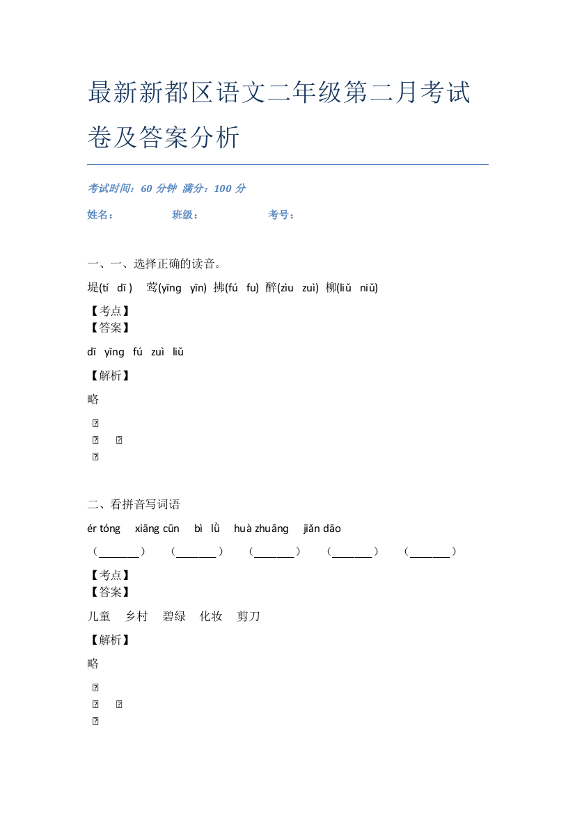 最新新都区语文二年级第二月考试卷及答案分析