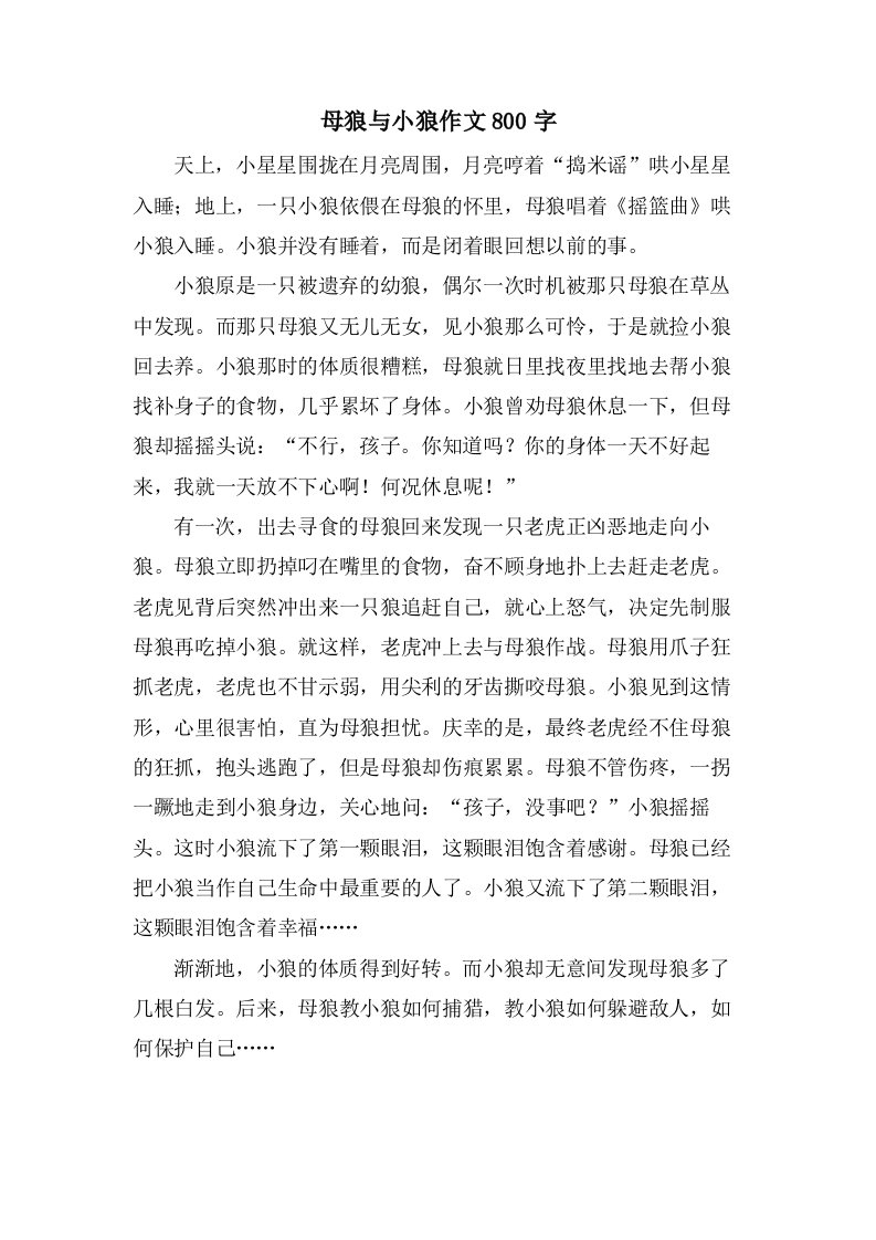 母狼与小狼作文800字