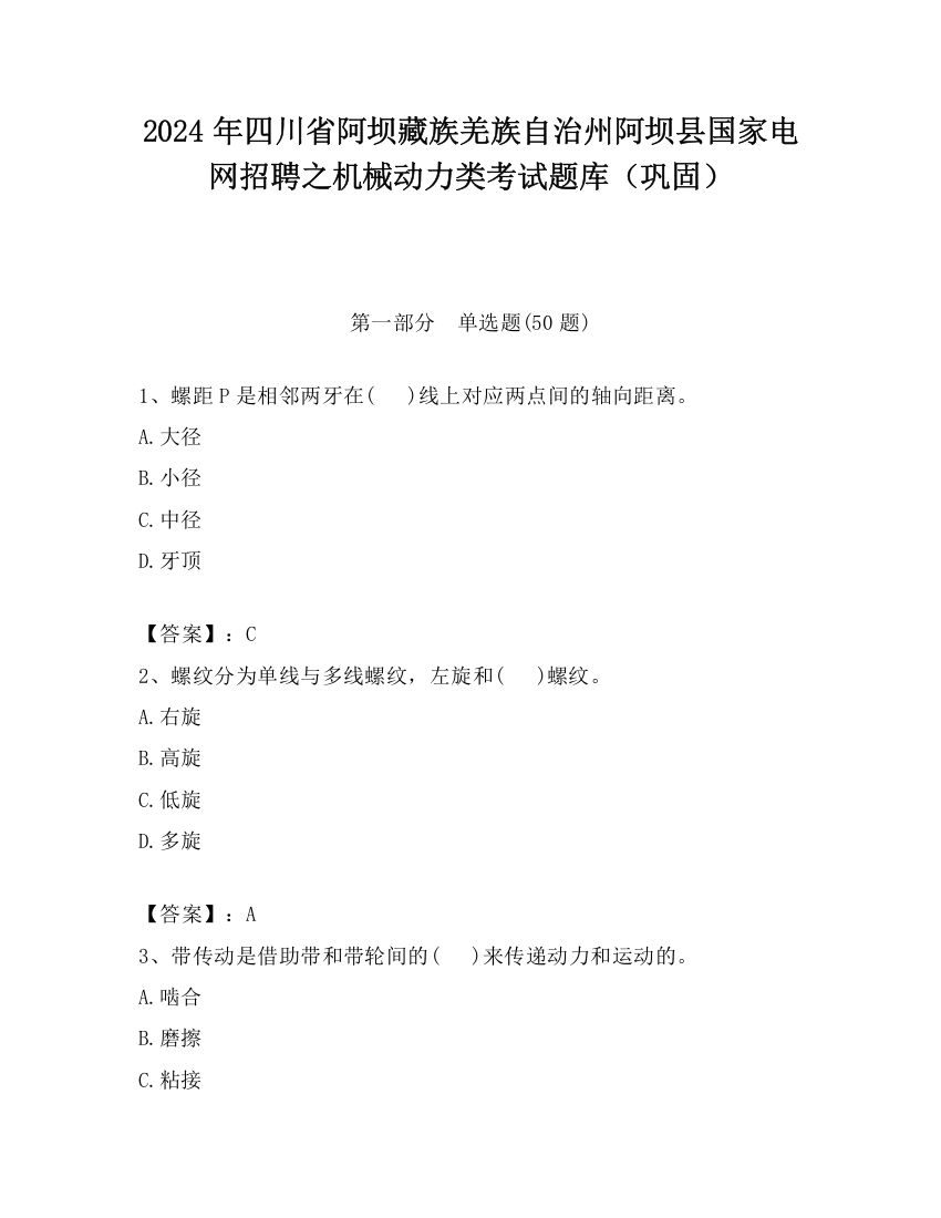 2024年四川省阿坝藏族羌族自治州阿坝县国家电网招聘之机械动力类考试题库（巩固）