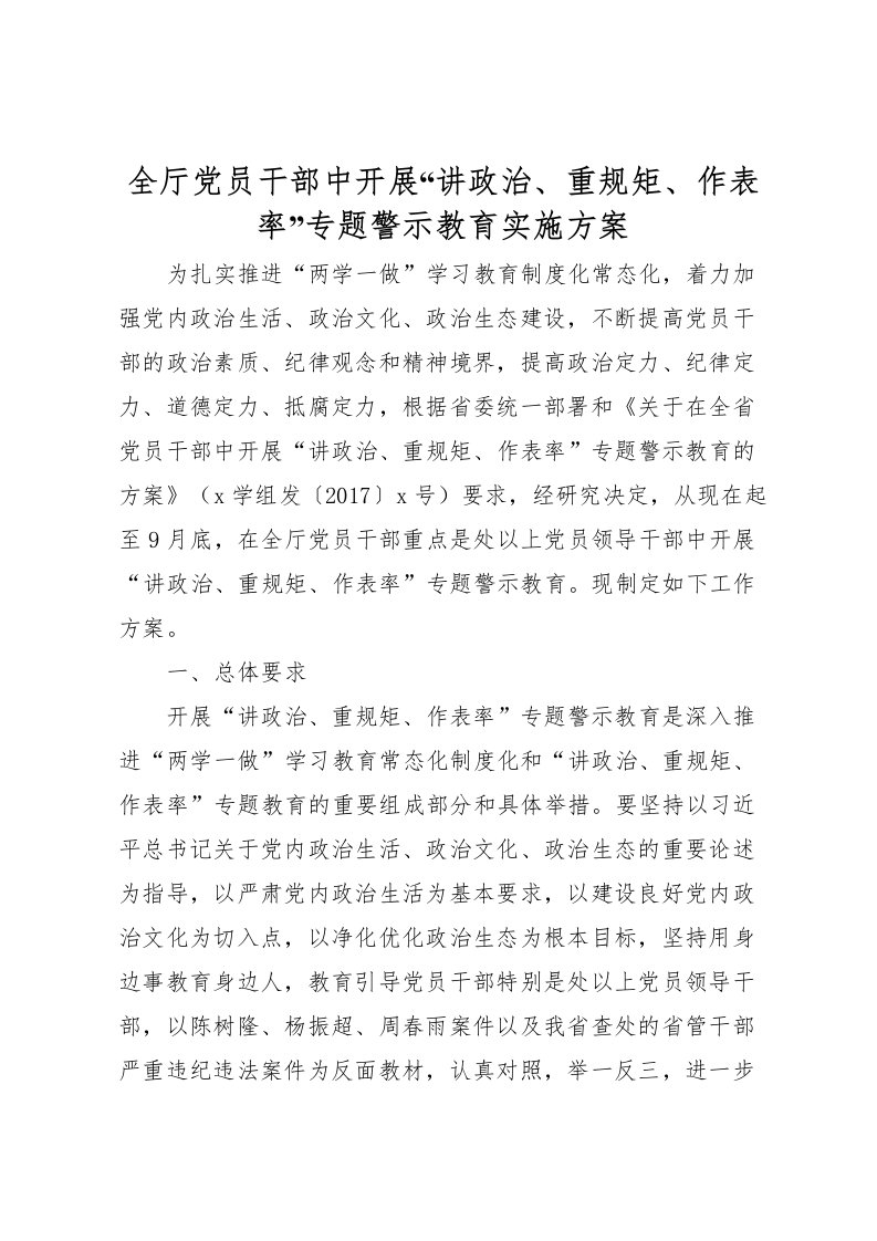 2022年全厅党员干部中开展讲政治重规矩作表率专题警示教育实施方案