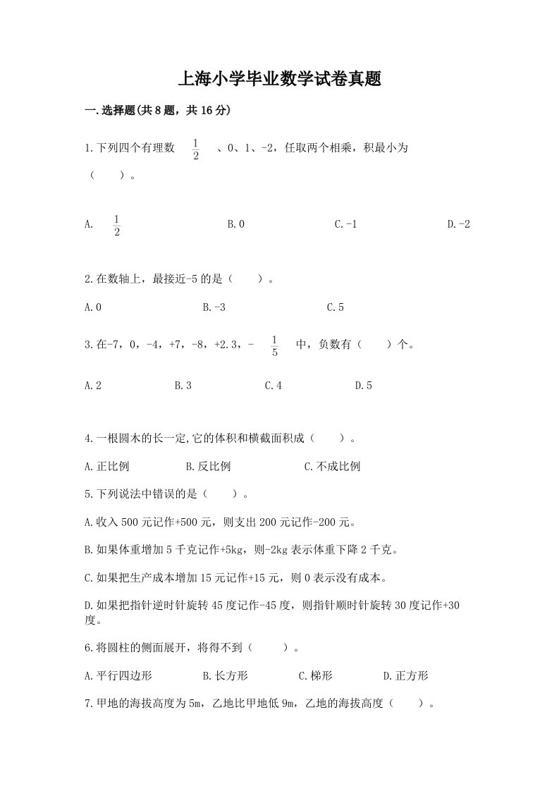 上海小学毕业数学试卷真题及答案【真题汇编】