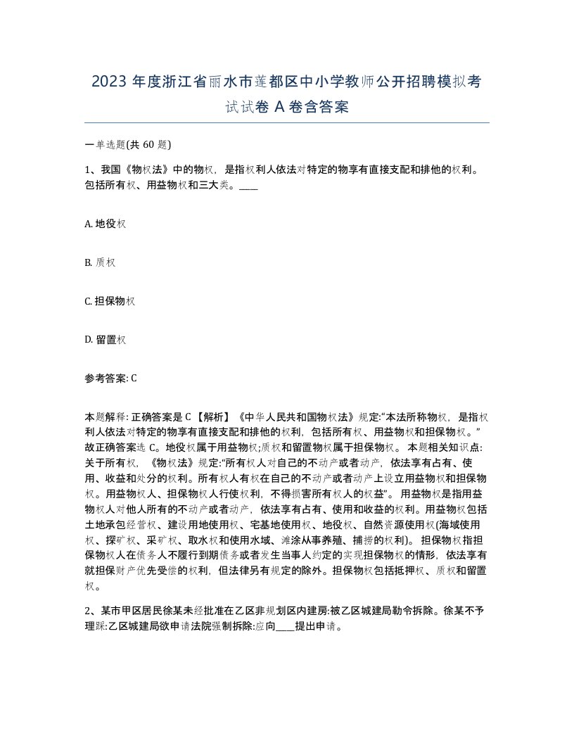 2023年度浙江省丽水市莲都区中小学教师公开招聘模拟考试试卷A卷含答案