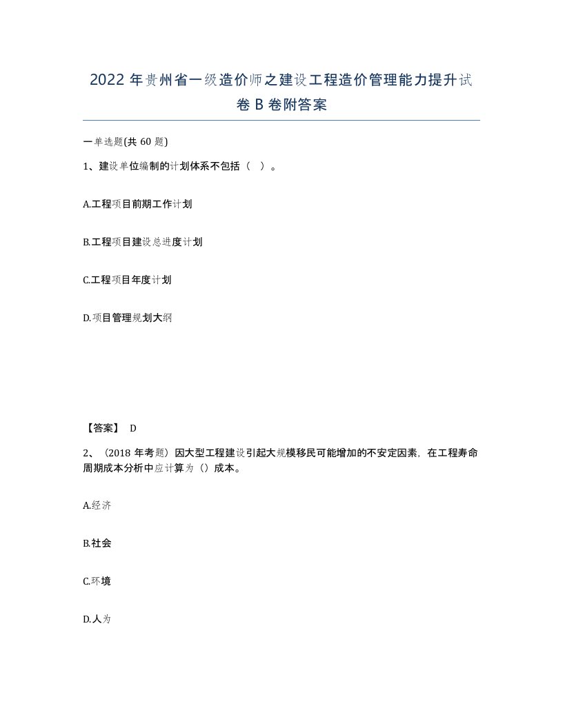 2022年贵州省一级造价师之建设工程造价管理能力提升试卷B卷附答案