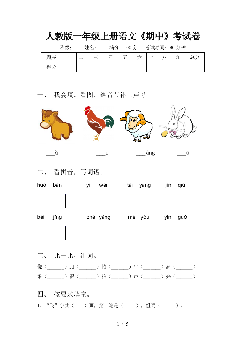 人教版一年级上册语文《期中》考试卷