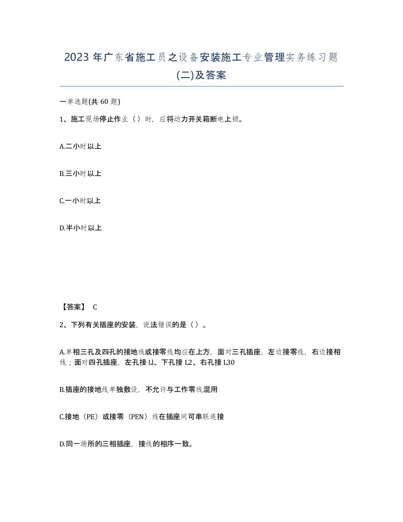 2023年广东省施工员之设备安装施工专业管理实务练习题二及答案