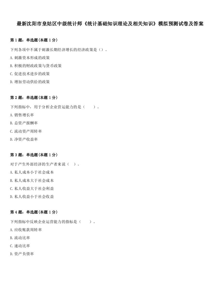 最新沈阳市皇姑区中级统计师《统计基础知识理论及相关知识》模拟预测试卷及答案