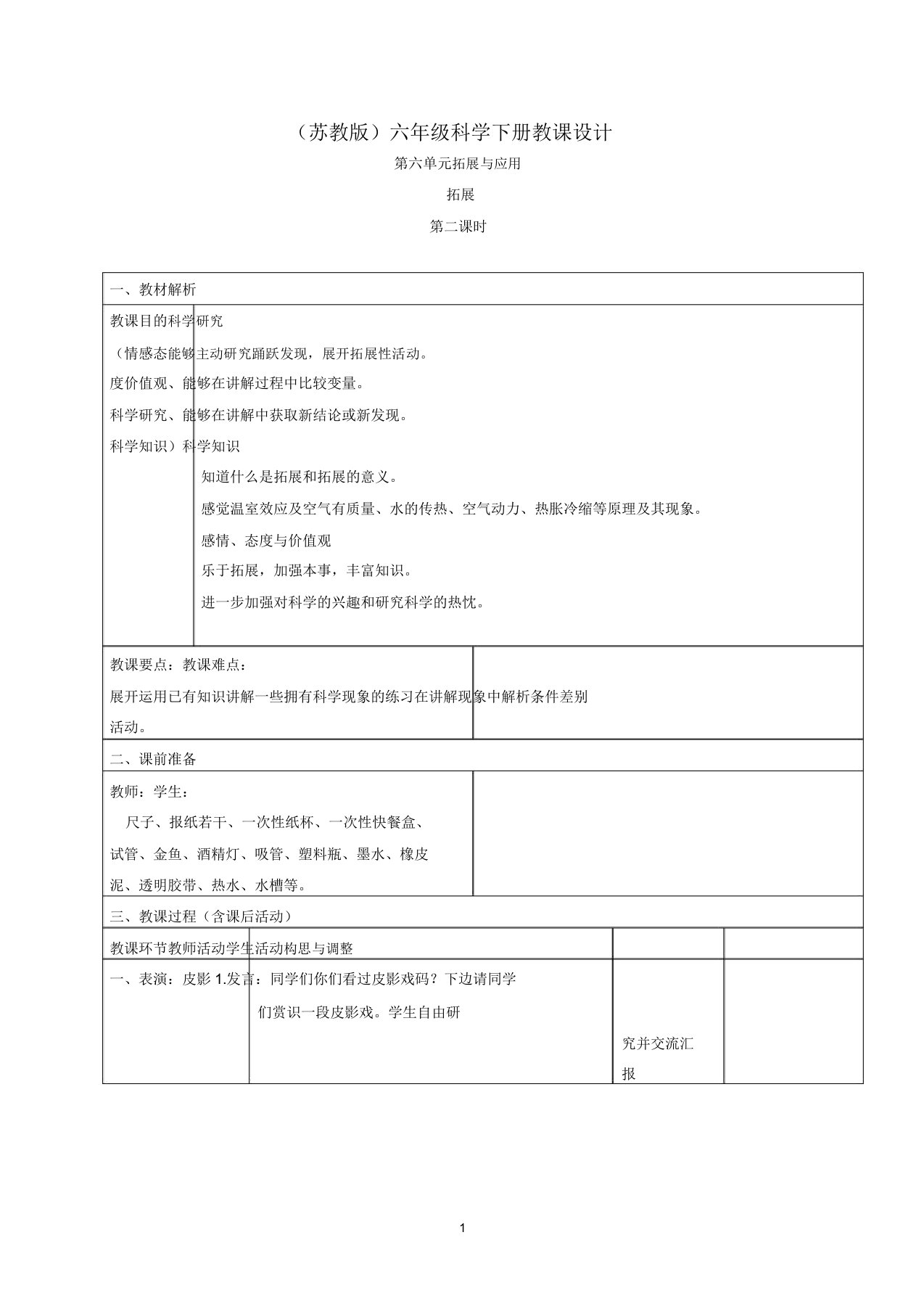 小学六年级科学下册拓展2第二课时名师教案苏教版