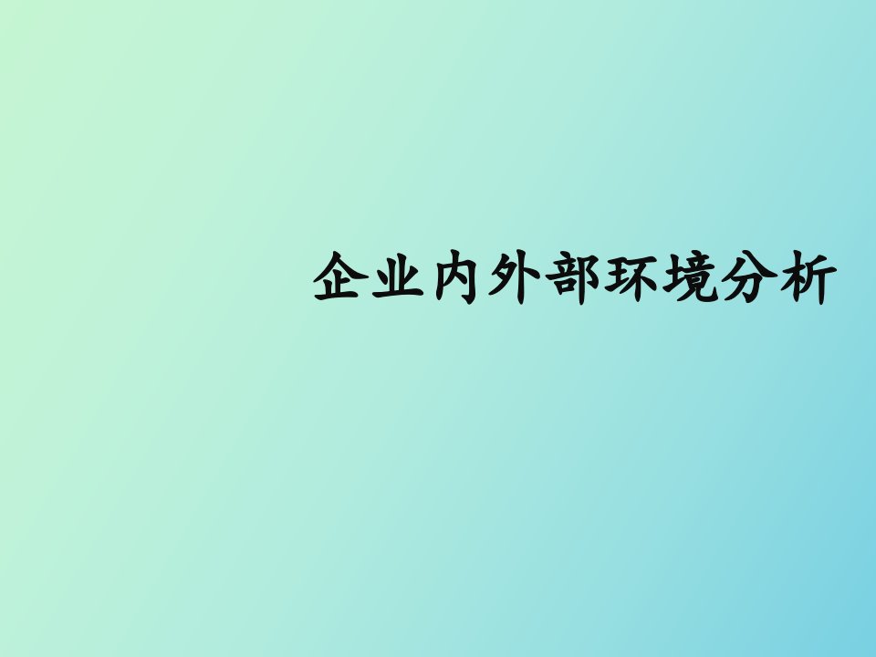 企业内外部环境分析