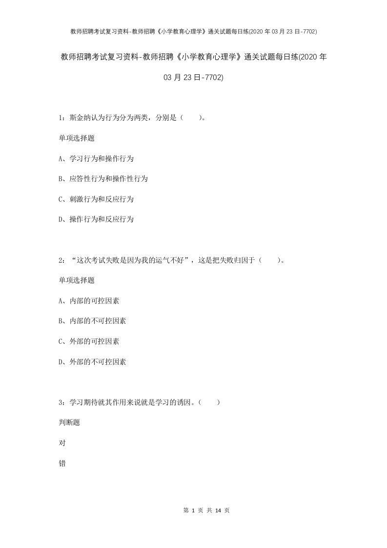 教师招聘考试复习资料-教师招聘小学教育心理学通关试题每日练2020年03月23日-7702