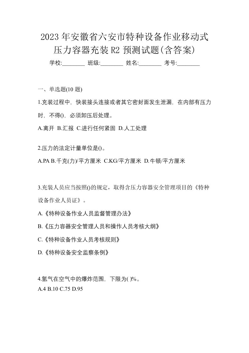 2023年安徽省六安市特种设备作业移动式压力容器充装R2预测试题含答案